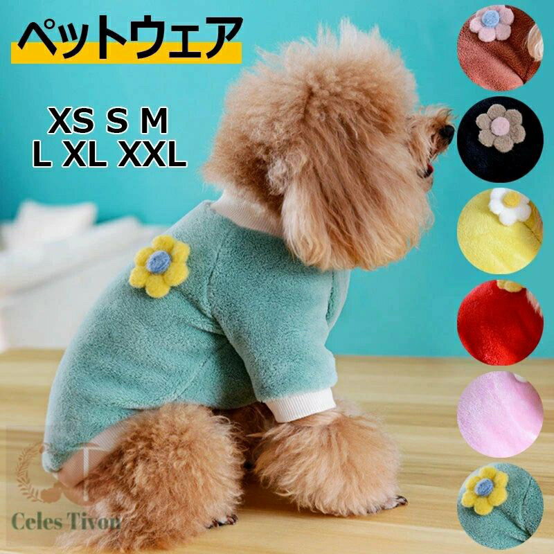 ペットウェア ペット用 柔らかい 犬服 もこもこ トレーナー ベスト ドッグウェア ベルベット調 ラウン..