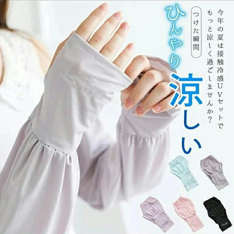 UVカット接触冷感アームカバーレディース 女性 洗濯機OK 日焼け 紫外線 防止 予防 対策 涼しい おしゃれ 通勤 通学 旅行 アウトドア 散歩 ウォーキング 自転車 夏 春 秋 ガーデニング ピクニック お出かけ フェス ギフト対象 2個
