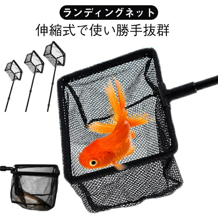 ランディングネット 魚すくい網 釣り用品 タモ網 伸縮式 すくい網 玉網 ロングハンドル 高密度 折りた..