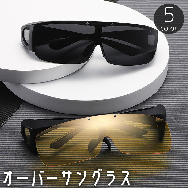 オーバーサングラス スポーツサングラス 跳ね上げ式 メガネの上から 夜間 釣り フィッシング ドライブ ゴルフ 紫外線対策 眩しさ軽減