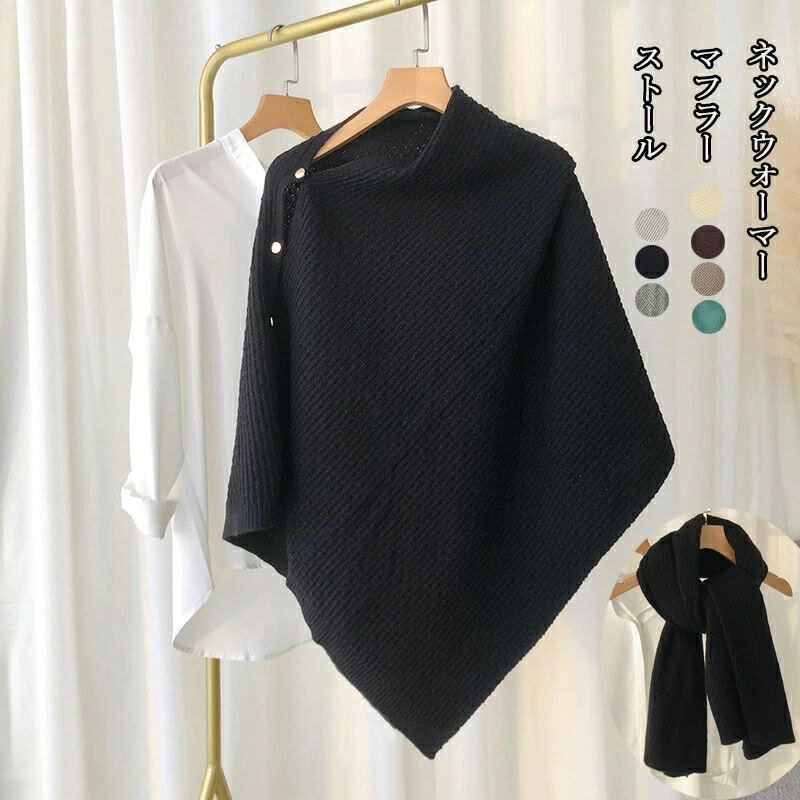 ネックウォーマー リブニット セーターニット 肩掛け かぎ編みストール ストール 秋冬 大判 レディース..