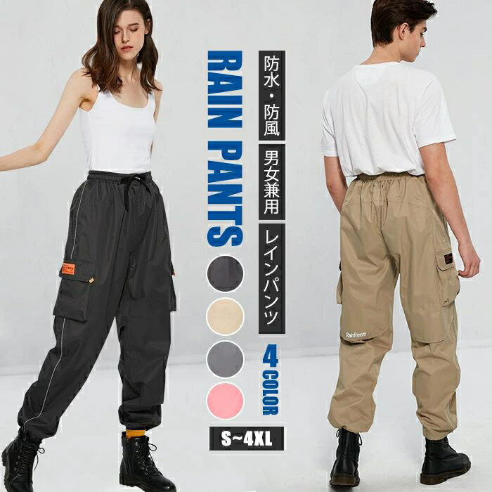 パンツ レインパンツ レインウェア 撥水パンツ 男女兼用 雨具 メンズ ボ レディース ゆったり ポケット付き 紐 メッシュ裏地 通学 通勤 防水 耐久性 通気...