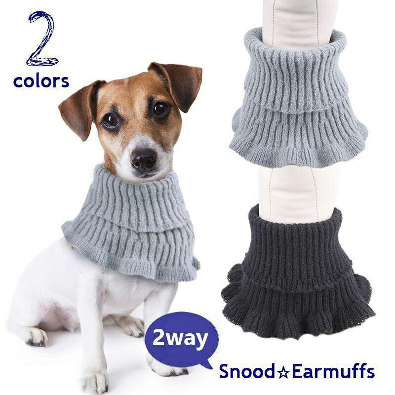 ペット用 スヌード イヤーマフ 犬 猫 小型犬 ネックウォーマー 耳カバー 耳当て 襟巻 防寒 お散歩 お出..