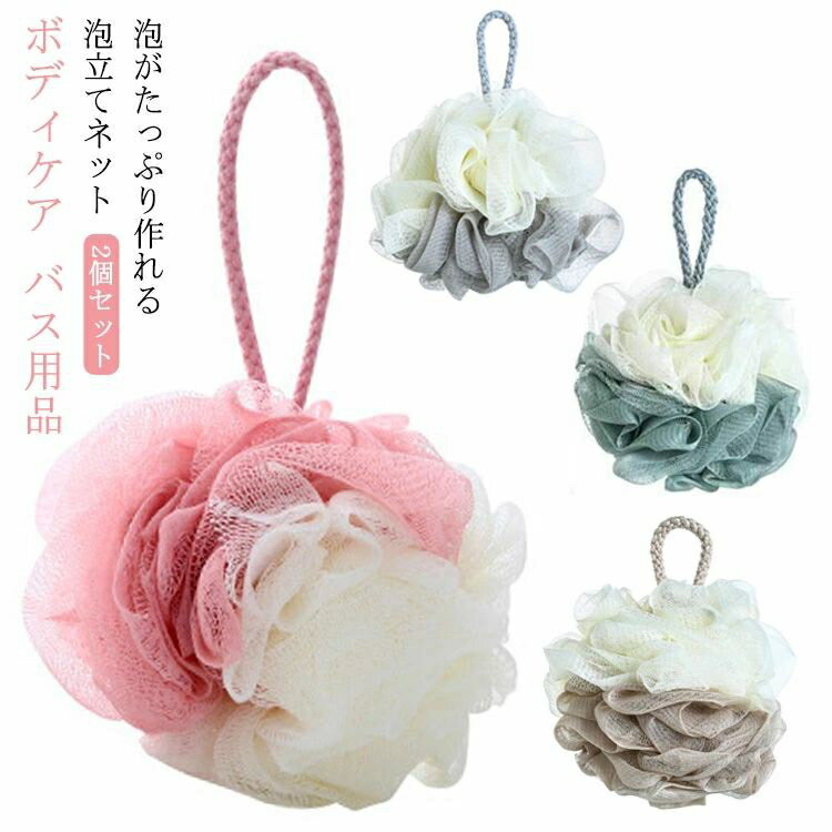 泡立てネット ボール ボディ用スポンジ 2個セット ボディタオル 泡立てタオル 泡だち メッシュ かわいい ボディウォッシュ カラフル シンプル お風呂 洗顔 洗面 シャンプー 一人暮らし 吊り下げ ボディケア お風呂用品 バス用品