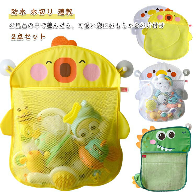 オモチャ収納袋 吸盤付き 2点セット おもちゃ 網 玩具入れ 2点セット プール 収納ネット メッシュバッ..