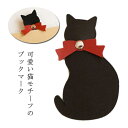 ブックマーク 猫型 しおり 革 栞 合成皮革 猫のブックマーク 黒猫 ブックマーカー ねこ キャット 文房具 おしゃれ 本 雑誌 文庫本 資料 読書 マーク ス...