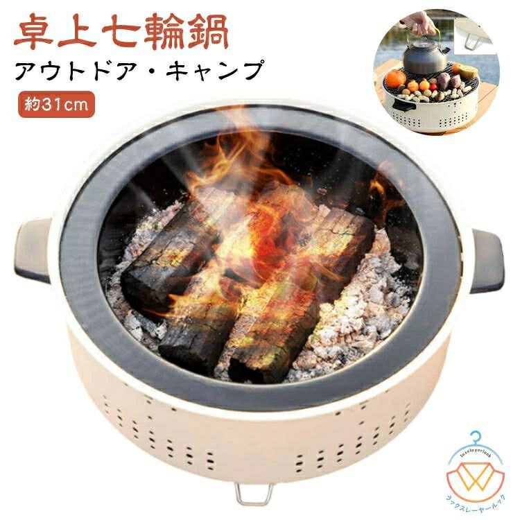 卓上 七輪 鍋 美味しい炭火焼き アウトドア キャンプ 屋外専用 焼肉 炭火 バーベキュー しちりん 料理 ..