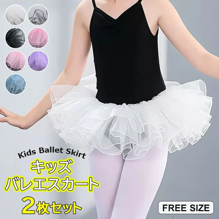 チュールが4層重ねてしっかりドレスが膨らみます♪全7色 チュチュスカート パニエ パニエスカート ふんわり バレエパニエ 子供用 キッズ ジュニア レッスン用 ...