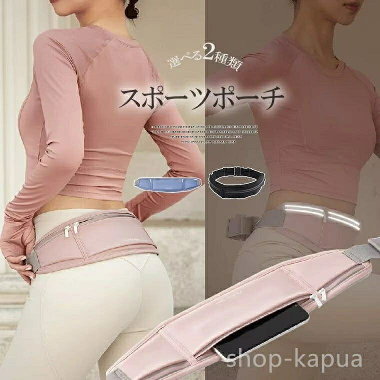 スポーツ アウトドア 登山 ハイキング マラソン ポーチ ウェストバッグ 散歩 あらゆるスポーツを快適に..