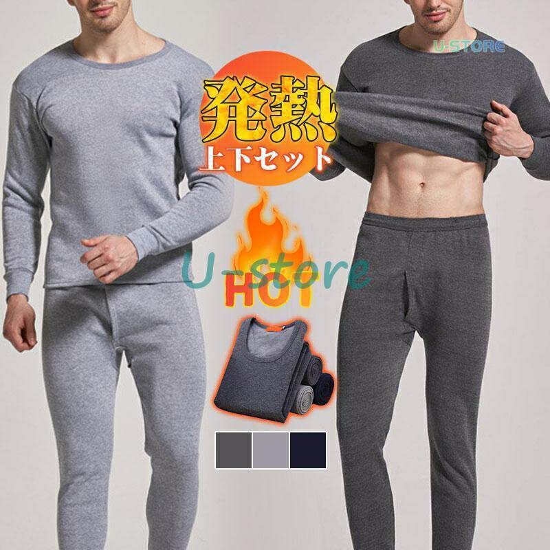 インナー メンズ インナーセット 発熱インナー 上下セット あったか 長袖 発熱 裏起毛 無地 肌着 ロン..