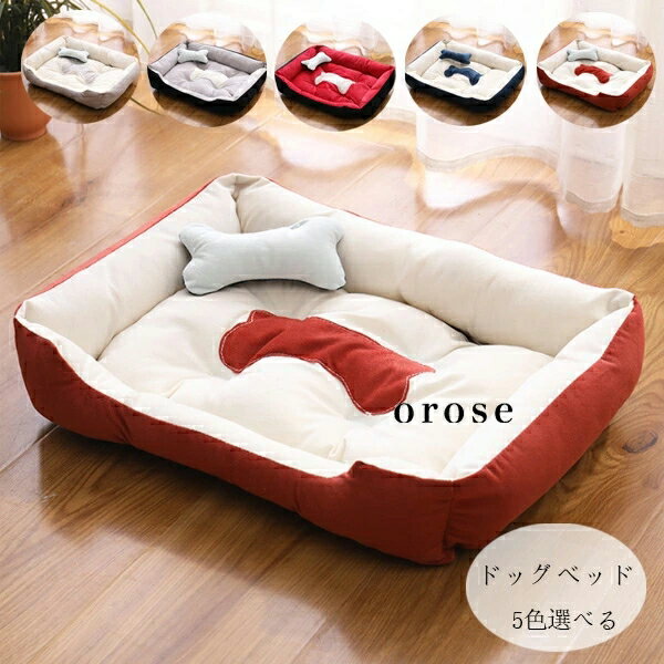 送料無料 ドッグベッド ペットベッド ハウス 犬小屋 ソファーベッド 犬用ベッド 犬用 ベット ワンちゃん用 ベット 可愛い 犬用ベッド 洗える 洗濯 耐久性 体圧分散 ドッグベッド ドッグベッド ふわふわ おしゃれ 犬小屋 ぐっすり眠れる クッション 春 夏 秋 冬 5色選べる