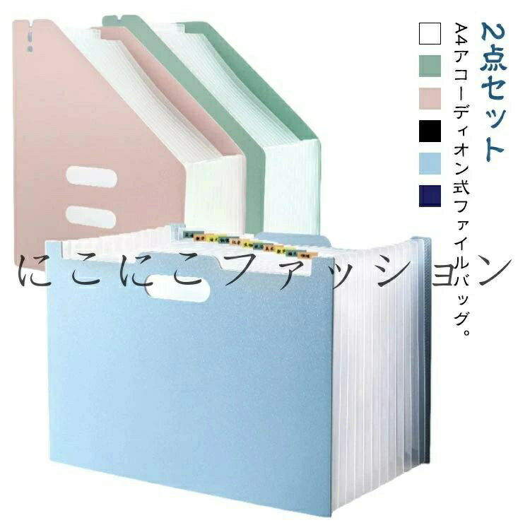 ファイルボックス 防水 卓上整理 A4 ワイド アコーディオン式 ドキュメントボックス 縦 持ち手付き 2個..