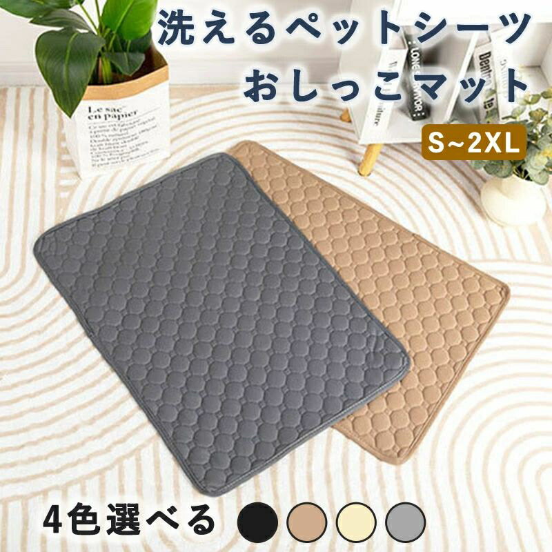 ペットシーツ 洗える 犬 猫 おしっこマット 防水 吸水 速乾 滑り止め 繰り返し使える トイレマット ペットマット 室内 ケージ ソファ ベッド 車用 多用途 介護用 子犬 子猫 老犬 老猫