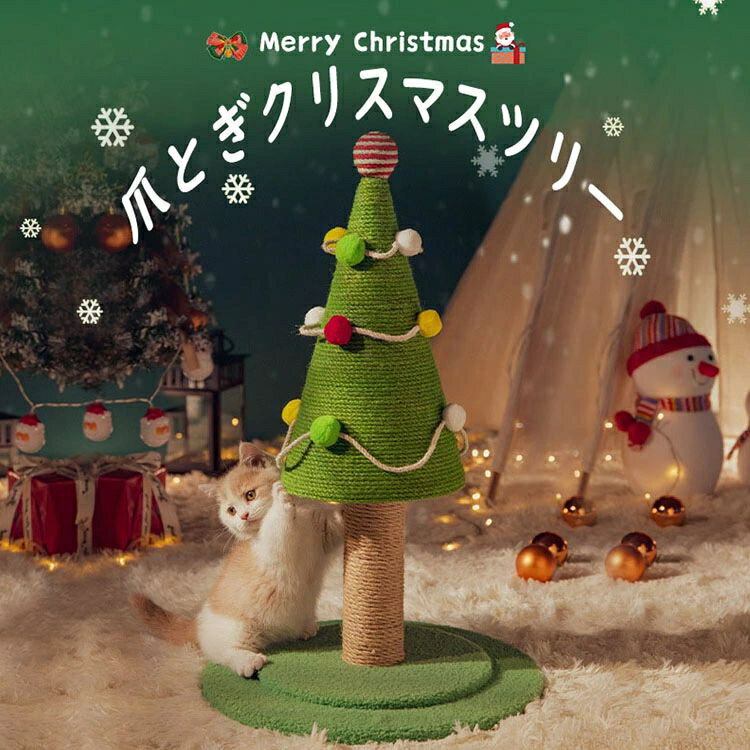 爪とぎ キャットタワー 猫 人気 クリスマスツリー おもちゃ ネコ 爪とぎポール 爪研ぎ 爪みがき キャッ..