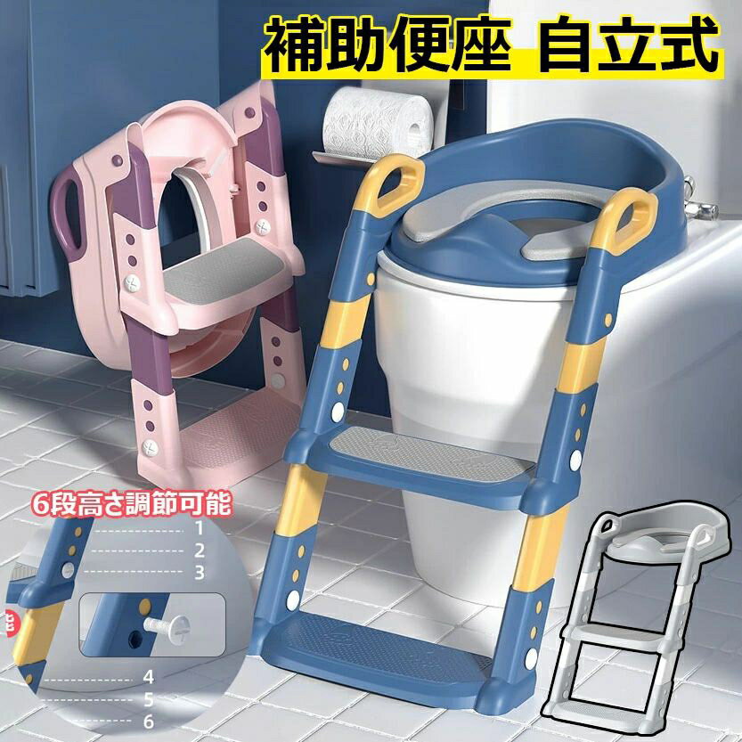 子供 補助便座 自立式 トイレトレーナー 折りたたみ トイレトレーニング 高さ調節可能 PUマット付き 赤ちゃん チルドレン 踏み台 階段 練習 ステップ プラスチック おまる 便座 男の子 女の子 幼児 おまる 省スペース 取っ手 ステップ台 コンパクト アラウーノ対応 全3色