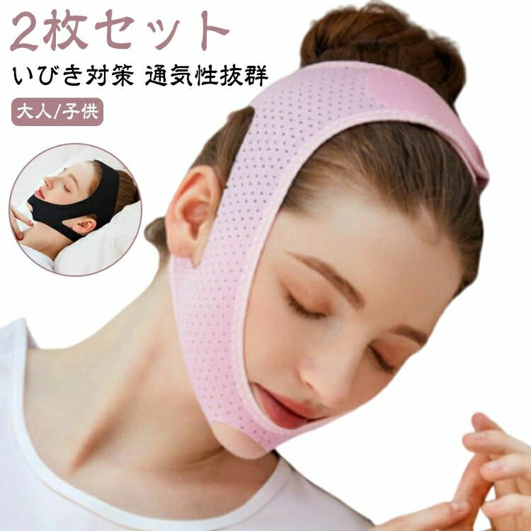 蒸れない メッシュ型イビキ防止ベルト 2枚セット 安眠 いびき対策グッズ 応援 蒸れずに快適 鼻呼吸 2枚セット サポーター 大人 バンド 子供 切替 安眠サポーター グッズ 熟睡 いびき防止ベルト 安眠グッズ 顎サポーター イビキ防止 旅行 グッズ マスク