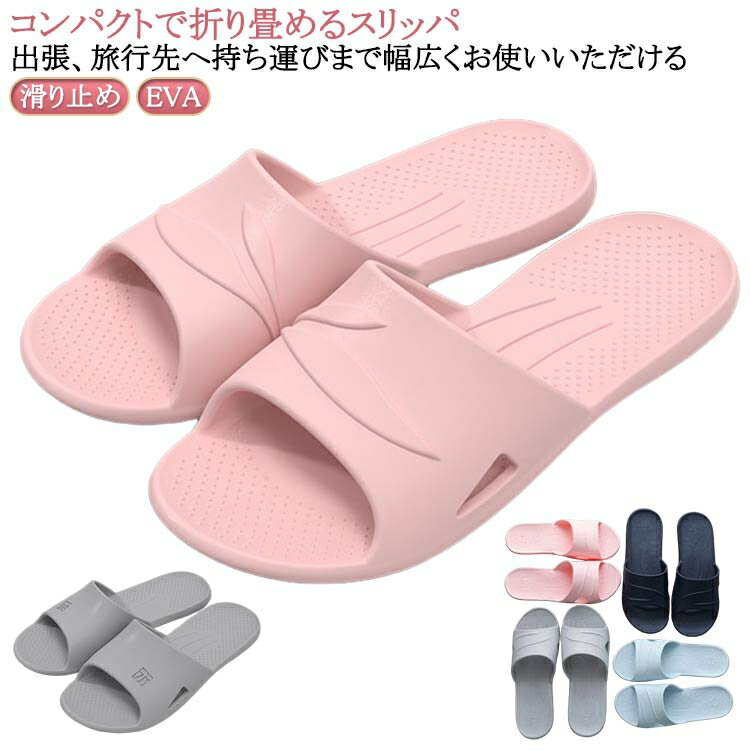 携帯 スリッパ コンパクト 折り畳みサンダル サンダル 折り畳みスリッパ おしゃれ 滑り止め メンズ レディース 大きいサイズ 夏 水遊び 軽量 シャワーサンダル 旅館 便利 旅行 出張 滑り止め 飛行機 室内履き 持ち運び EVA 送料無料