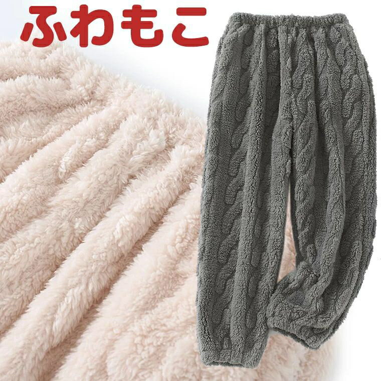 分厚いもこもこ お洒落なケーブル模様 ふわふわ もこもこパンツ ルームウェア スウェット 裏ボア ボア..