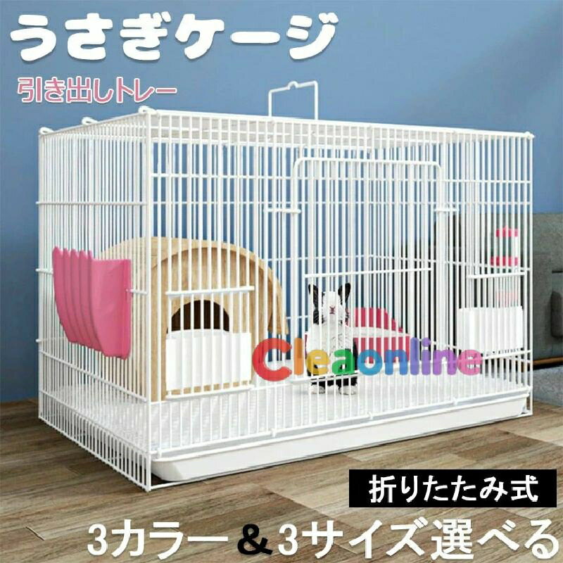 送料無料 うさぎ ケージ 引き出しトレー ペットケージ 犬小屋 うさぎ モルモット うさぎのスッキリおそうじケージ 折りたたみ式 キャットケージ 小動物 ケージ ルームケージ 飼育ケージ 室内ハウス おしゃれ 3カラー&3サイズ選べる