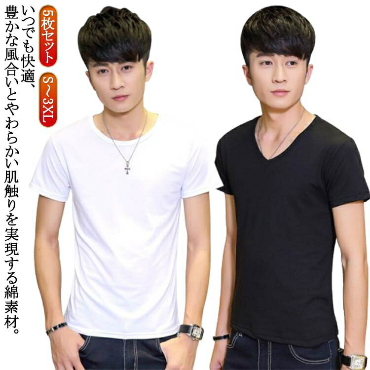 5枚セット インナーシャツ メンズ Vネック Uネック Tシャツ 下着 半袖 クルーネック V首 丸首 大きいサイズ 男性用 アンダーシャツ 肌着 紳士 コットン 白 黒 無地 定番 シンプル オフィス 仕事