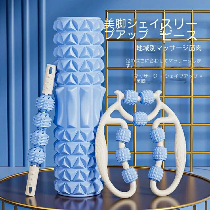 フォームローラー 3点セット 筋膜リリース マッサージローラー ヨガボール ストレス解消 筋膜ローラー ヨガ用品 トレーニング エクササイズ 筋肉ほぐし スポー...