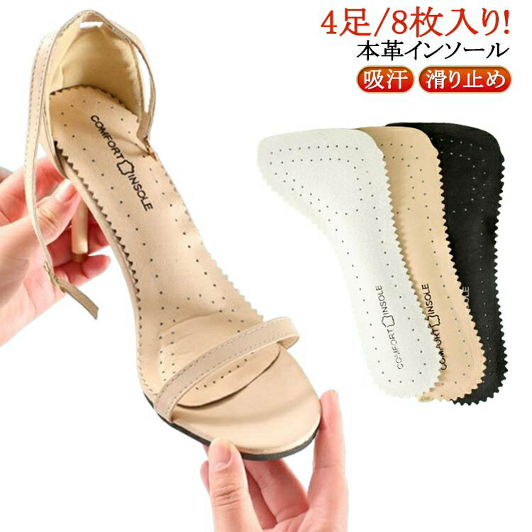 吸汗 サンダル に 靴ずれ防止 本革 貼る 中敷き 4足組 ソフト インソール 滑り止め パッド 4足/8枚入り！ 衝撃 吸収 疲れない クッション パンプス用 中敷 ヒール用 足 サポート ミュール汚れ防止シート