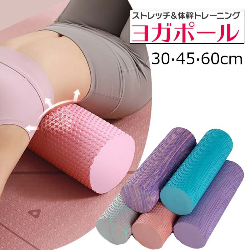 ミニ ストレッチ ローラー ソフト 30cm 45cm 60cm フォームローラー ヨガポール ストレッチ用ローラー マッサージ 改善 ほぐしローラー 肩甲骨 背中 筋膜リリース ヨガローラー 体幹 トレーニング リセット用ポール ピラティス ダイエット 背筋伸ばし スポーツ フィットネス