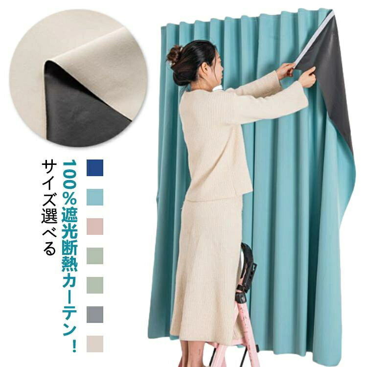 遮光シート 小窓 100％遮光 貼るだけ 穴あけ不要 遮熱 シート 1.0/1.2/1.5/1.7/2.0/2.5m のれん 取付簡..