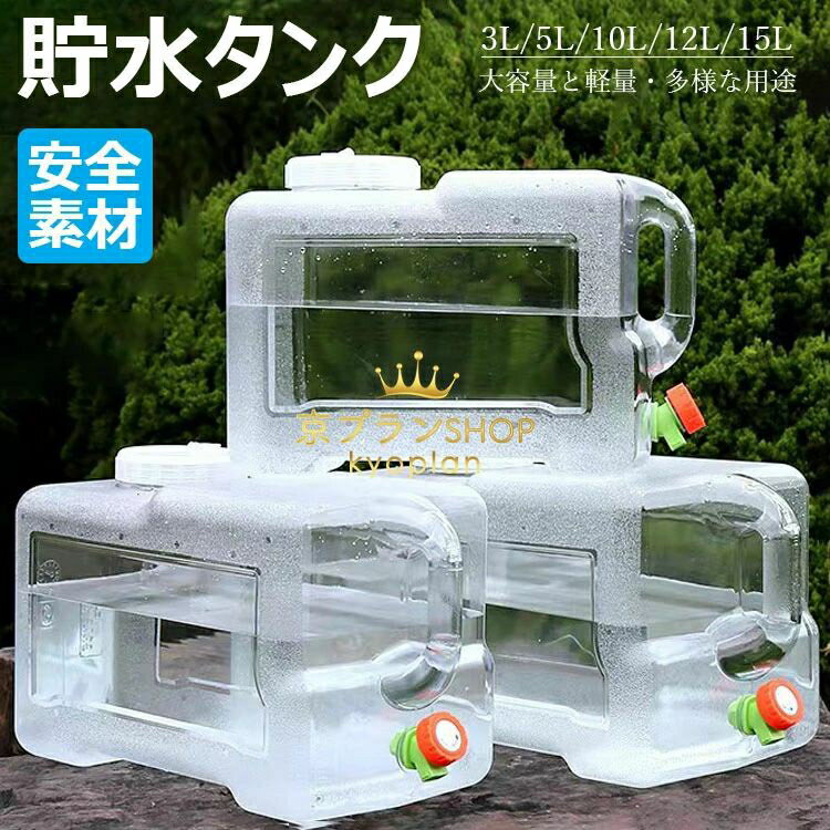 ウォータータンク 蛇口コック付き 3L/5L/7.5L/10L/12L/15L ポリタンク クリア タンク（ 水 タンク ポリタンク ウォータージャグ 給水タンク 防災グッズ 防災用品 アウトドア キャンプ ウォッシャブルタンク 水タンク 水缶 ） ホース付 防塵蓋 清潔ブラシ 携帯便利