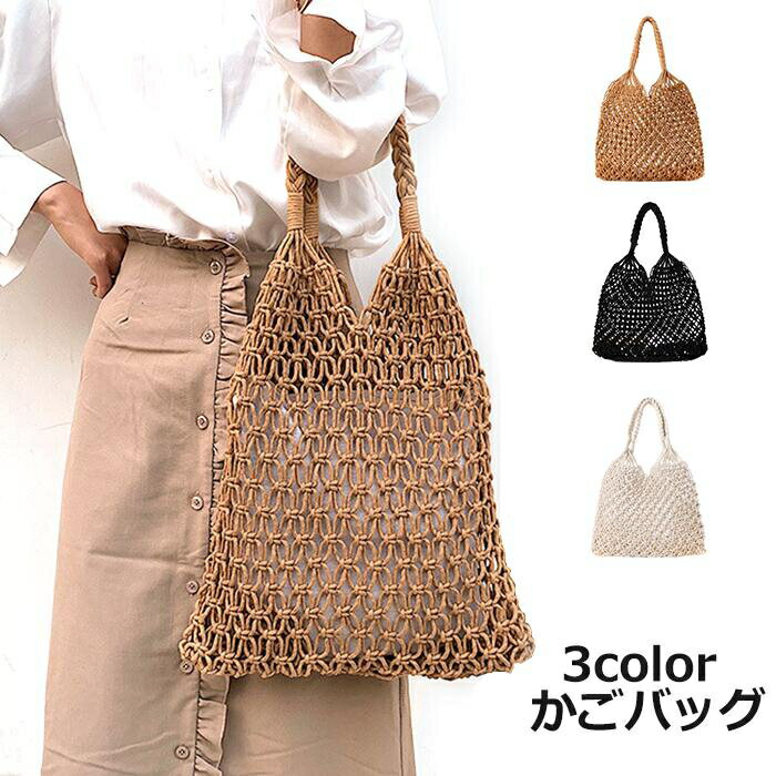 かごバッグ 手編み メッシュトート メッシュ トートバッグ 編みバッグ 大容量 レディース エコバッグ トート 夏バッグ ストローバッグ 可愛い おしゃれ 高見え ネットバッグ 手提げ 夏 海 リゾート プチプラ