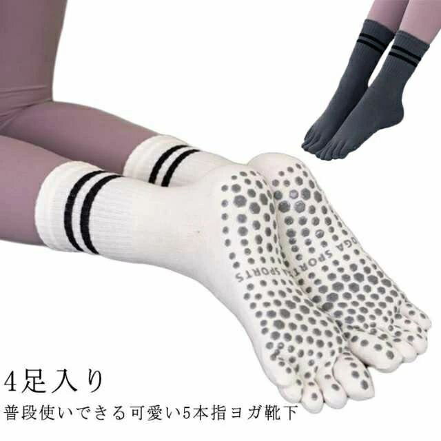 ヨガソックス 4足組 滑り止め付き 5本指ソックス 普段使い かかとあり レディース ピラティス 秋 冬 靴下 長い 綿 スポーツ 可愛い ラインソックス ヨガ ランニングソックス スポーツソックス 黒 白 ブラック ホワイト グレー パープル 送料無料