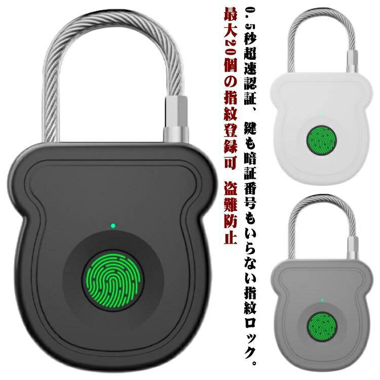 指紋ロック 指紋認証 最大20個の指紋登録可 南京錠 ワイヤーロック 指紋 スマートロック スマートキー ..