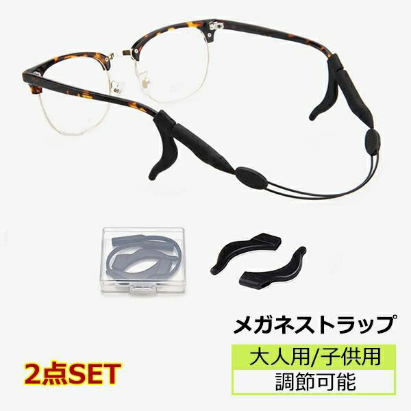 メガネストラップ 大人用/子供用 2セット 眼鏡ずれ落ち防止バンド メガネバンド スポーツ眼鏡ストラッ..