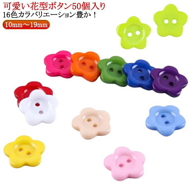 送料無料 50個入り 10mm 11mm 12mm 15mm 17mm 19mm 花型 ボタン 可愛い プラスチック ボタン 手芸 手作..