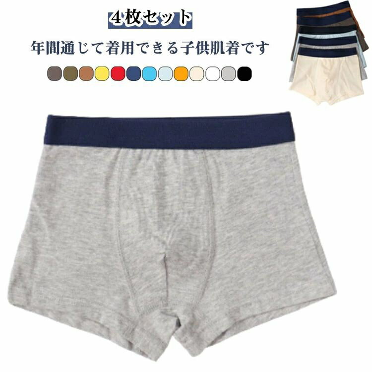 4枚セット インナーパンツ キッズ 通園 男児ショーツ 男の子 通学 無地 インナー 綿 子供 ボクサーパン..