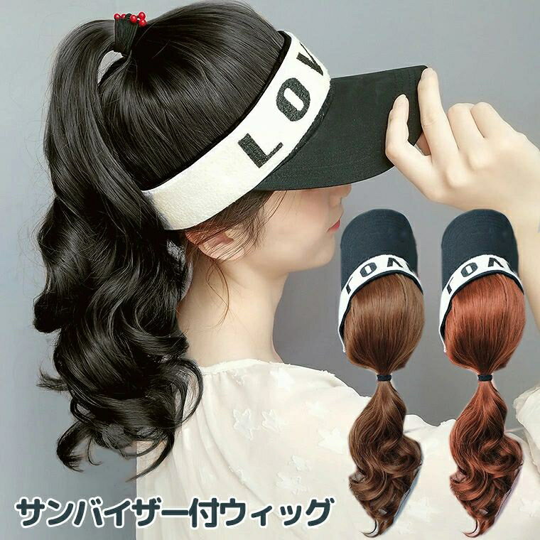 サンバイザー付ポニーテールウィッグ フルウィッグ ハーフウィッグ 帽子付 ポニーテール ウィッグ エクステ エクステンション ロング ウィッグ 部分ウィッグ つけ毛 付け毛 ワンタッチ