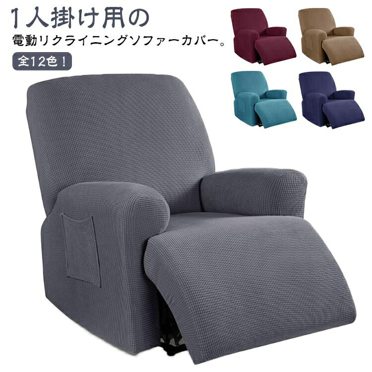 全12色 マッサージチェア カバー 1人掛け 電動リクライニングソファーカバー リクライニングチェアカバー 掛けるだけ ソファーカバー マッサージソファ用着せ替えカバー ソファーカバー 肘付き 汚れ防止 水洗い可