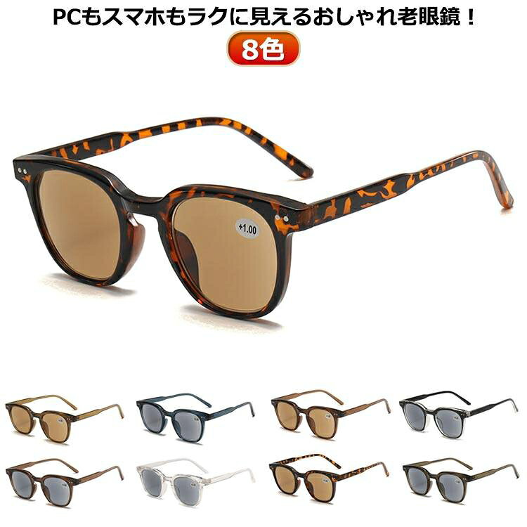 シニアグラス リーディンググラス 送料無料 老眼鏡 おしゃれ UVカット 紫外線カット 度入り 軽量 PCメガネ パソコン用メガネ レディース