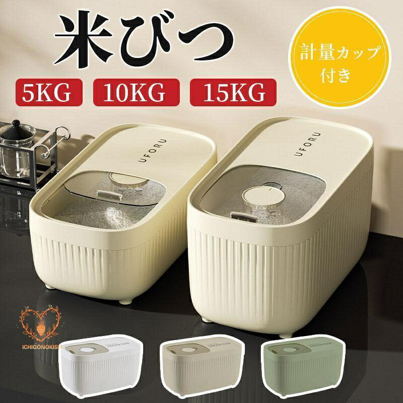 米びつ ライスストッカー 仕分け保存 米櫃 こめびつ スリム 5kg 10kg 15kg お米収納 大容量 米びつケー..