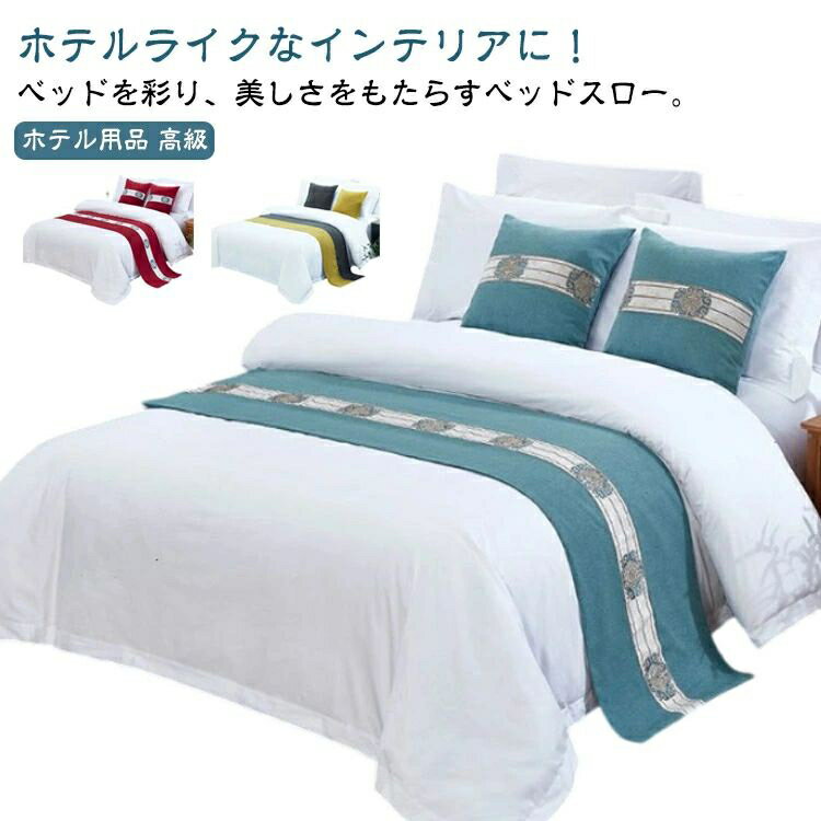 フットライナー ホテルライク 寝室 ベッドライナー 50×210cm ベッドスロー ホテル用品 ベッドスロー 高..