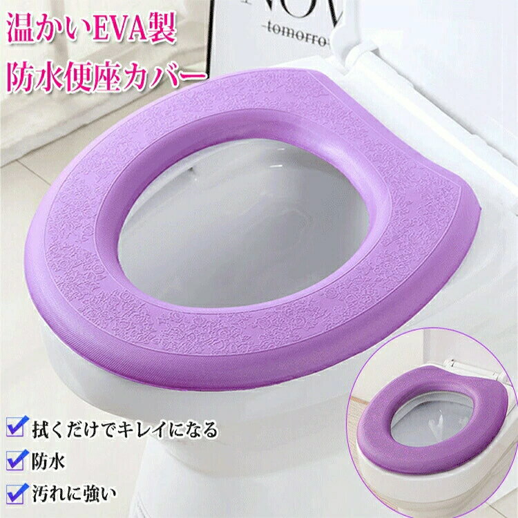 便座カバー 温かいEVA製防水便座カバー 高品質 O型 防水 便利 蒸れない 柔らかい 抗菌 ダニ除去 ダニ ..