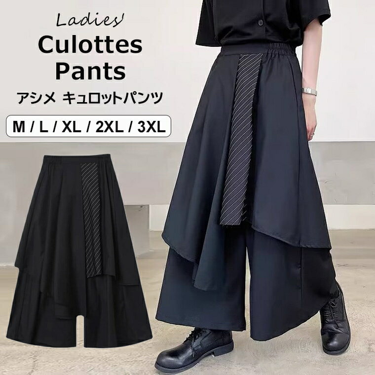 モノトーンコーデにぴったり！レイヤード風 アシメキュロットパンツ ワイドレッグパンツ 袴パンツ サルエル ワイドレッグ ルーズキュロット モード サロン系 個性的