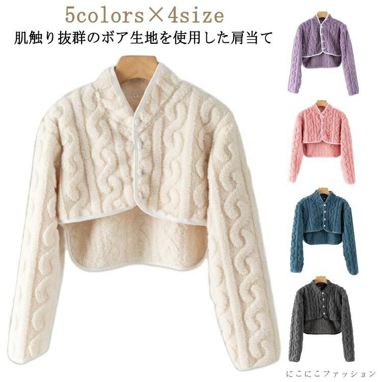 襟付き ケーブル編み 肩当て 寝具 メンズ 前開き 暖かい 肩あて ルームウェア 長袖 もこもこ ふわふわ 肩掛け 羽織り ボア 厚手 冷え対策 着る毛布 肩当て 肩冷え防止 肩 首 背中 温める 寒さ対策 あたっか 部屋着 無地 あったかグッズ