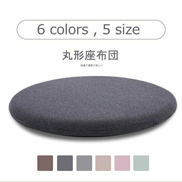 35cm 丸形 チェアパッド 綿 低反発マット円形 洗える オールシーズン チェアマット 椅子用クッション チェアーパッド ダイニングチェア 通気