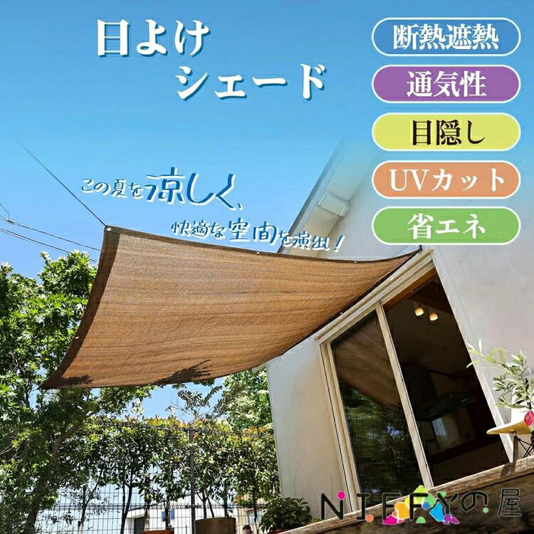 日除け オーニングシェード 高通気性 サンシェード ベランダ サンシェード クールシェード 目隠し オーニング 日除けシェード 日よけ シェード 遮光ネット 大型 日よけ スクリーン 遮熱断熱 紫外線対策 UVカット 暑さ対策 西日対策 屋外 庭 モカ色 取付簡単