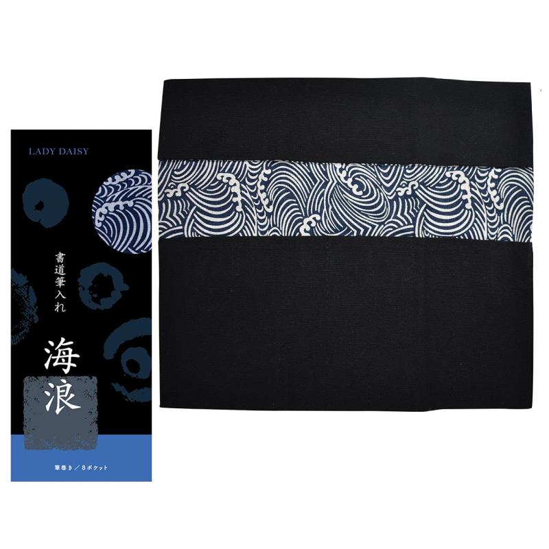 LADY DAISY 書道 筆入れ 筆巻き 収納 海浪