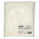 日本製 生分解ストロー 個包装 100本入り 業務用 直径6mm x 長さ210mm (21cm) ストレート 乳白色 生分解性ストロー