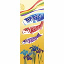 濱文様 絵てぬぐい 鯉のぼりと花菖蒲