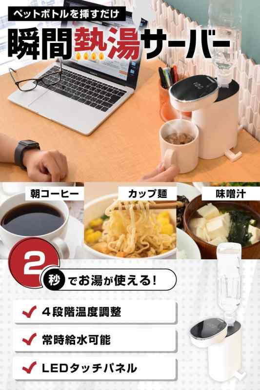 卓上 ペットボトル ウォーターサーバー THANKO 瞬間湯沸かしケトル「ホットウォーターサーバーmini2」 SPETHWSW