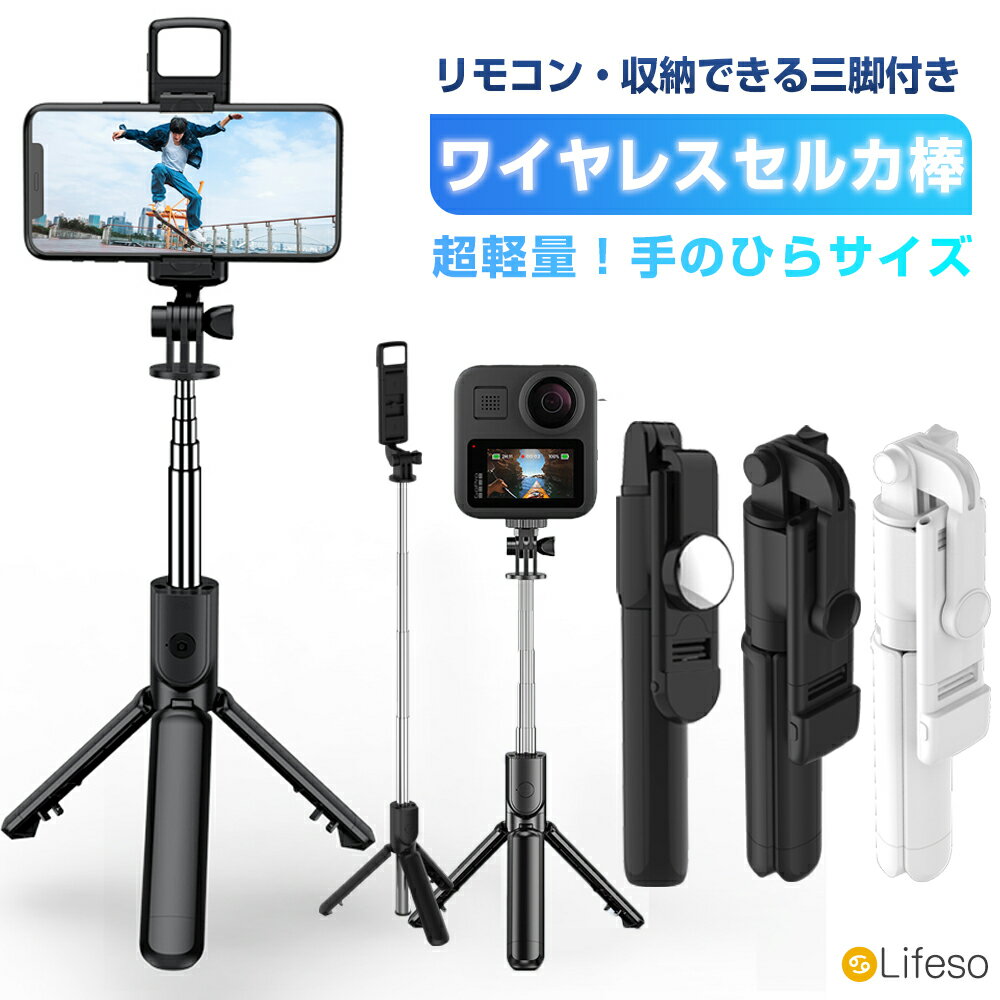 ＼After Sale★全品80円OFFクーポン有／自撮り棒 三脚 人気 スマホ自撮り棒 じどり棒 セルカ棒 iPhone アンドロイド 長い Bluetooth 分離式 リモコン付き 軽量 コンパクト ライト付き 3脚付き カメラ 折りたたみ脚 動画撮影 手持ち 屋外 自宅 仕事 旅行 キャンプ用